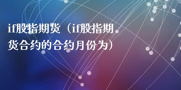 if股指期货（if股指期货合约的合约月份为）_https://www.xyskdbj.com_期货手续费_第1张