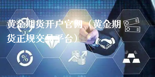 黄金期货开户官网（黄金期货正规交易平台）_https://www.xyskdbj.com_期货学院_第1张