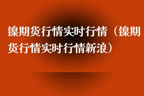 镍期货行情实时行情（镍期货行情实时行情新浪）_https://www.xyskdbj.com_期货手续费_第1张