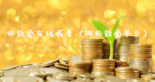 伦敦金在线喊单（做伦敦金平台）_https://www.xyskdbj.com_原油行情_第1张