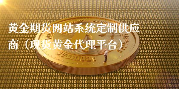 黄金期货网站系统定制供应商（现货黄金代理平台）_https://www.xyskdbj.com_期货学院_第1张