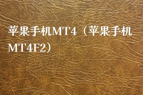 苹果手机MT4（苹果手机MT4F2）_https://www.xyskdbj.com_原油行情_第1张