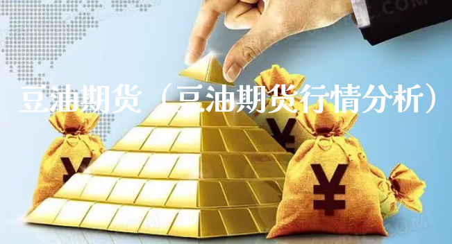 豆油期货（豆油期货行情分析）_https://www.xyskdbj.com_期货学院_第1张