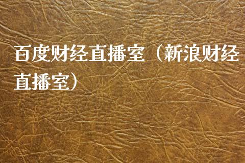 百度财经直播室（新浪财经直播室）_https://www.xyskdbj.com_期货学院_第1张