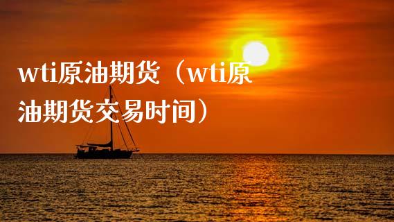 wti原油期货（wti原油期货交易时间）_https://www.xyskdbj.com_期货学院_第1张