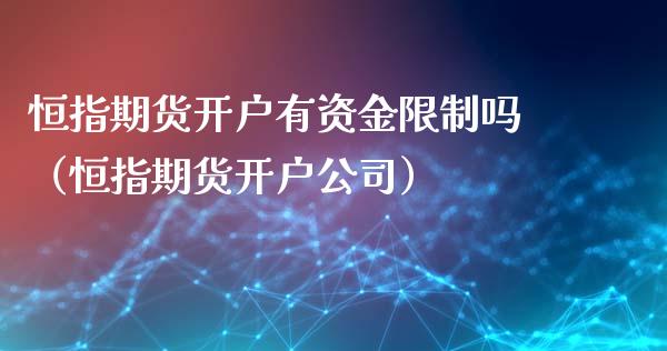 恒指期货开户有资金限制吗（恒指期货开户公司）_https://www.xyskdbj.com_原油行情_第1张