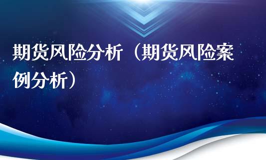 期货风险分析（期货风险案例分析）_https://www.xyskdbj.com_期货平台_第1张