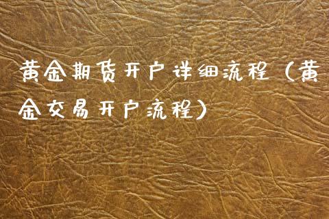 黄金期货开户详细流程（黄金交易开户流程）_https://www.xyskdbj.com_期货手续费_第1张