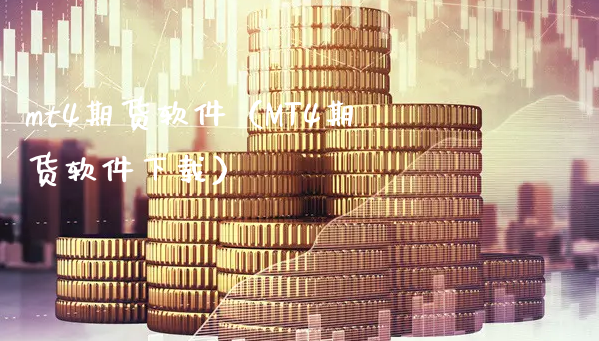 mt4期货软件（MT4期货软件下载）_https://www.xyskdbj.com_期货学院_第1张