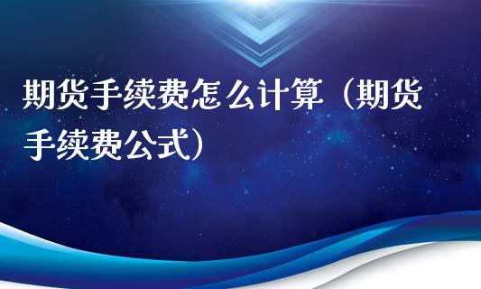 期货手续费怎么计算（期货手续费公式）_https://www.xyskdbj.com_期货学院_第1张