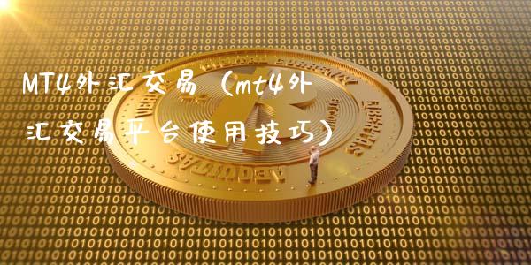 MT4外汇交易（mt4外汇交易平台使用技巧）_https://www.xyskdbj.com_期货学院_第1张