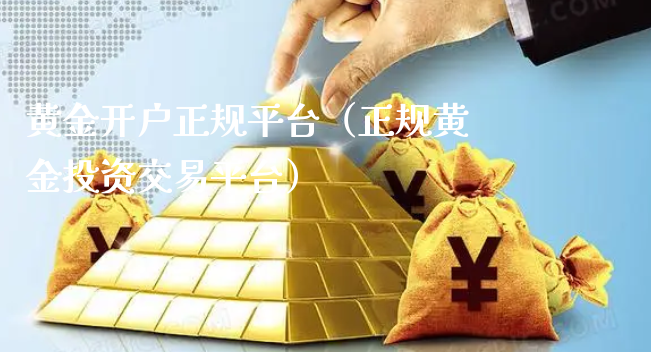 黄金开户正规平台（正规黄金投资交易平台）_https://www.xyskdbj.com_期货学院_第1张