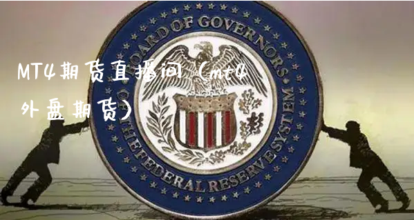 MT4期货直播间（mt4外盘期货）_https://www.xyskdbj.com_原油行情_第1张