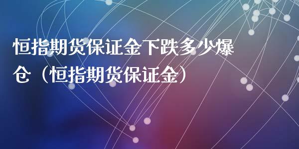 恒指期货保证金下跌多少爆仓（恒指期货保证金）_https://www.xyskdbj.com_期货学院_第1张