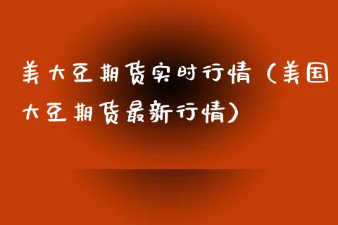 美大豆期货实时行情（美国大豆期货最新行情）_https://www.xyskdbj.com_期货学院_第1张