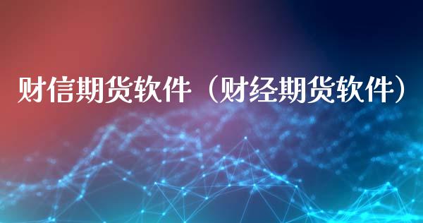 财信期货软件（财经期货软件）_https://www.xyskdbj.com_原油行情_第1张