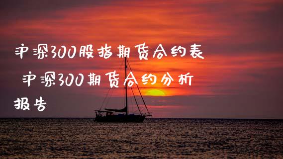 沪深300股指期货合约表 沪深300期货合约分析报告_https://www.xyskdbj.com_原油直播_第1张