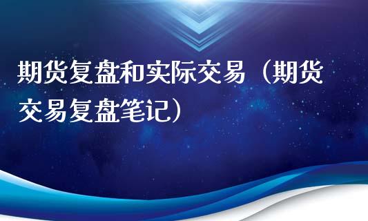 期货复盘和实际交易（期货交易复盘笔记）_https://www.xyskdbj.com_期货平台_第1张