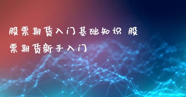 股票期货入门基础知识 股票期货新手入门_https://www.xyskdbj.com_期货学院_第1张