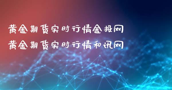 黄金期货实时行情金投网 黄金期货实时行情和讯网_https://www.xyskdbj.com_期货平台_第1张