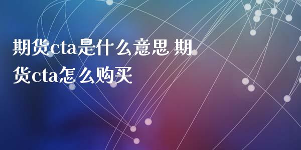 期货cta是什么意思 期货cta怎么购买_https://www.xyskdbj.com_期货平台_第1张