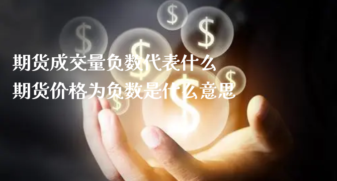 期货成交量负数代表什么 期货价格为负数是什么意思_https://www.xyskdbj.com_期货学院_第1张