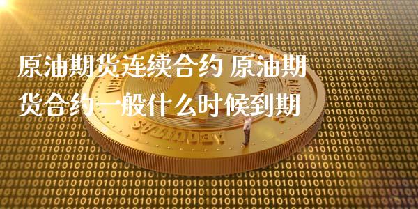 原油期货连续合约 原油期货合约一般什么时候到期_https://www.xyskdbj.com_期货学院_第1张