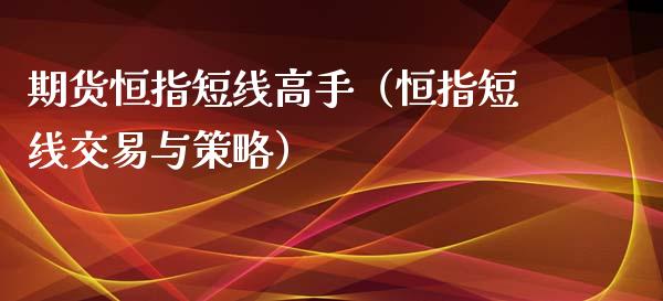 期货恒指短线高手（恒指短线交易与策略）_https://www.xyskdbj.com_原油行情_第1张