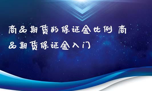 商品期货的保证金比例 商品期货保证金入门_https://www.xyskdbj.com_期货学院_第1张