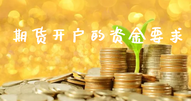 期货开户的资金要求_https://www.xyskdbj.com_期货学院_第1张