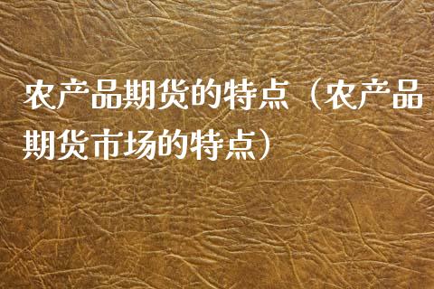 农产品期货的特点（农产品期货市场的特点）_https://www.xyskdbj.com_原油直播_第1张