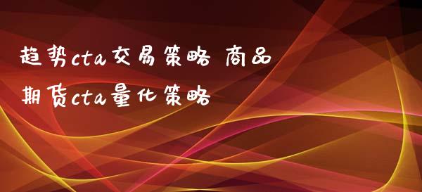 趋势cta交易策略 商品期货cta量化策略_https://www.xyskdbj.com_期货学院_第1张