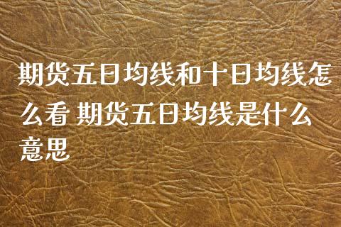 期货五日均线和十日均线怎么看 期货五日均线是什么意思_https://www.xyskdbj.com_期货学院_第1张