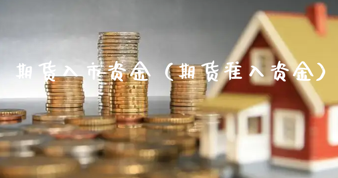 期货入市资金（期货准入资金）_https://www.xyskdbj.com_期货行情_第1张