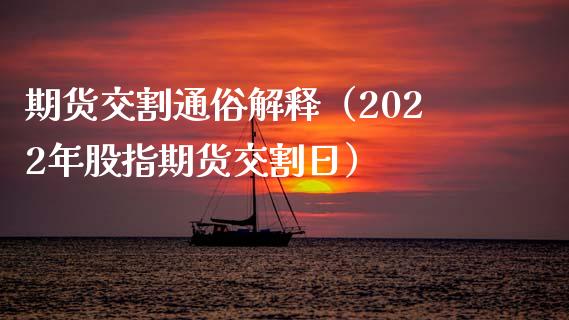 期货交割通俗解释（2022年股指期货交割日）_https://www.xyskdbj.com_期货平台_第1张