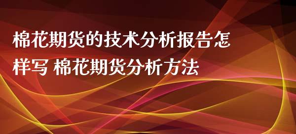 棉花期货的技术分析报告怎样写 棉花期货分析方法_https://www.xyskdbj.com_期货学院_第1张