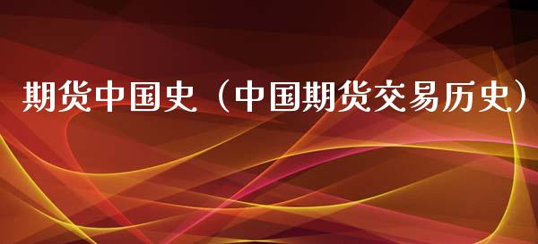 期货中国史（中国期货交易历史）_https://www.xyskdbj.com_原油行情_第1张