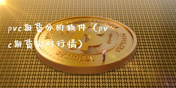 pvc期货分析软件（pvc期货实时行情）_https://www.xyskdbj.com_期货平台_第1张