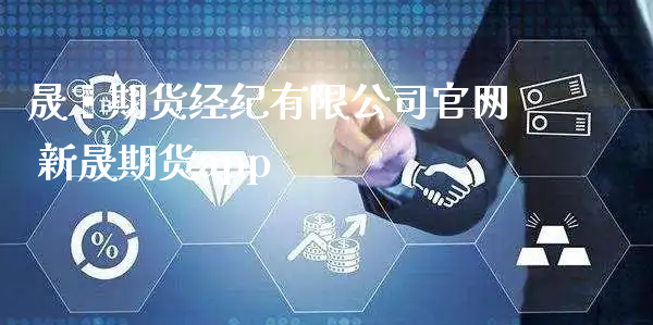 晟鑫期货经纪有限公司官网 新晟期货app_https://www.xyskdbj.com_期货平台_第1张