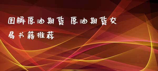 图解原油期货 原油期货交易书籍推荐_https://www.xyskdbj.com_期货学院_第1张