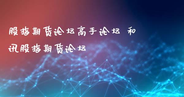 股指期货论坛高手论坛 和讯股指期货论坛_https://www.xyskdbj.com_期货学院_第1张