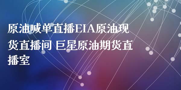 原油喊单直播EIA原油现货直播间 巨星原油期货直播室_https://www.xyskdbj.com_期货学院_第1张