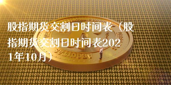 股指期货交割日时间表（股指期货交割日时间表2021年10月）_https://www.xyskdbj.com_原油行情_第1张