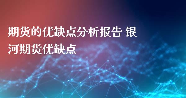 期货的优缺点分析报告 银河期货优缺点_https://www.xyskdbj.com_原油行情_第1张