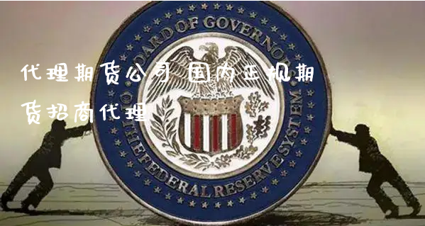 代理期货公司 国内正规期货招商代理_https://www.xyskdbj.com_期货学院_第1张