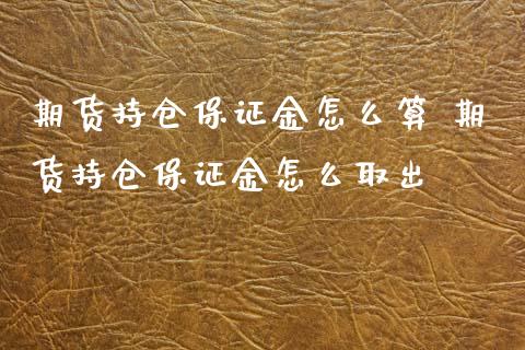 期货持仓保证金怎么算 期货持仓保证金怎么取出_https://www.xyskdbj.com_期货学院_第1张