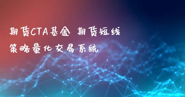 期货CTA基金 期货短线策略量化交易系统_https://www.xyskdbj.com_期货学院_第1张