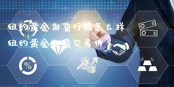 纽约黄金期货行情怎么样 纽约黄金期货交易价_https://www.xyskdbj.com_期货学院_第1张