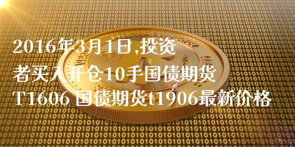 2016年3月1日,投资者买入开仓10手国债期货T1606 国债期货t1906最新价格_https://www.xyskdbj.com_原油直播_第1张