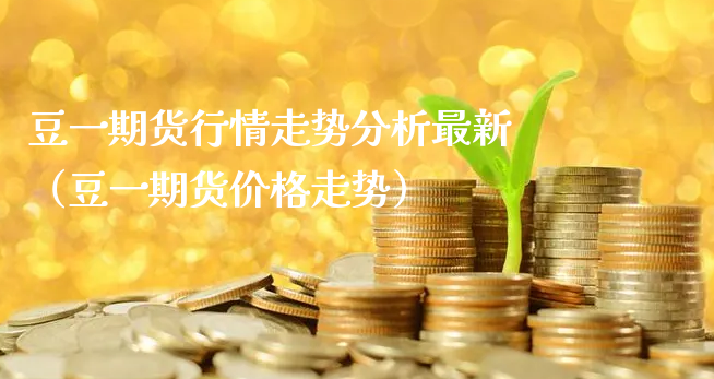 豆一期货行情走势分析最新（豆一期货价格走势）_https://www.xyskdbj.com_期货行情_第1张